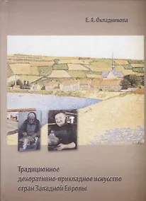 Купить Традиционное декоративно-прикладное искусство стран Западной Европы — Фото №1