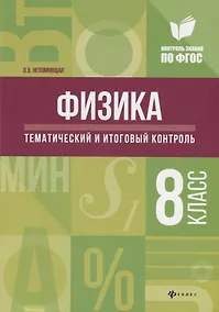 Купить Физика:тематич.и итоговый контроль:8 класс — Фото №1