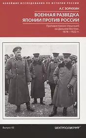 Купить Военная разведка Японии против России. Противостояние спецслужб на Дальнем Востоке. 1874—1922 — Фото №1