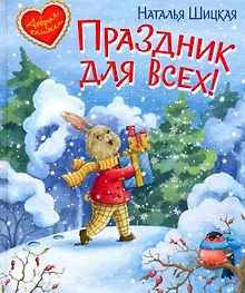 Купить Праздник для всех! — Фото №1