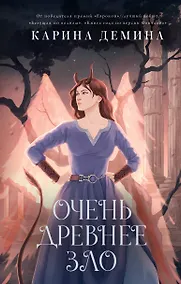 Купить Очень древнее Зло — Фото №1