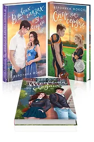 Купить Комплект из 3 книг: В твоих глазах я сгораю. Спор на сердце. Теорема сводных — Фото №1