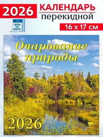 Купить Календарь 2026г 160*170 «Очарование природы» настенный, на скрепке — Фото №1