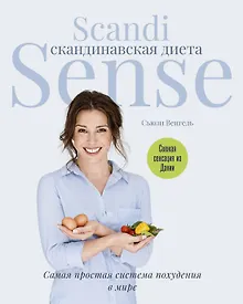 Купить Скандинавская диета. Scandi Sense. Самая простая система похудения в мире — Фото №1