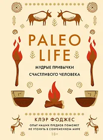 Купить Paleo life. Мудрые привычки счастливого человека — Фото №1