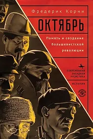 Купить Октябрь. Память и создание большевистской революции — Фото №1