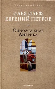 Купить Одноэтажная Америка — Фото №1