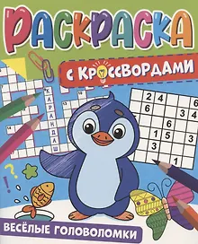 Купить Веселые головоломки. Раскраска с кроссвордами — Фото №1