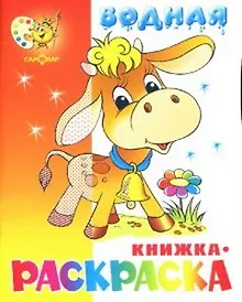 Купить Водная книжка-раскраска Бычок — Фото №1