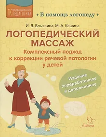 Купить Логопедический массаж: Комплексный подход к коррекции речевой патологии у детей — Фото №1
