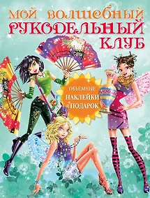 Купить Мой волшебный рукодельный клуб / Вкладыш - объемные наклейки — Фото №1