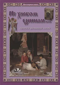 Купить Не хлебом единым... Притчи и христианские легенды — Фото №1