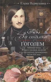 Купить За столом с Гоголем. Любимые блюда великого писателя, воспетые в его бессмертных произведениях — Фото №1