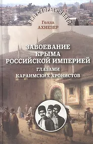 Купить Завоевание Крыма Российской империей глазами караимских хронистов — Фото №1