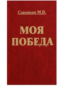 Купить Моя победа — Фото №1