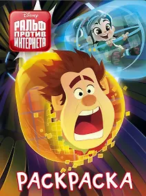 Купить Ральф против интернета. Раскраска — Фото №1