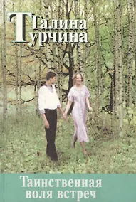 Купить Таинственная воля встреч — Фото №1