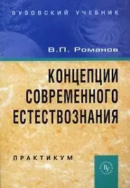 Купить Концепции современного естествознания . Практикум, 3-е издание — Фото №1