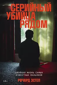 Купить Серийный убийца рядом. Двойная жизнь самых известных маньяков — Фото №1