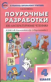 Купить Поурочные разработки по литературному чтению. 4 класс.  ФГОС — Фото №1