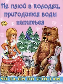 Купить Читаем по слогам Не плюй в колодец, пригодится воды напиться — Фото №1