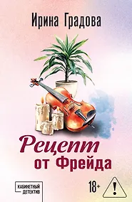 Купить Рецепт от Фрейда — Фото №1