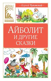 Купить Айболит и другие сказки — Фото №1