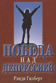 Купить Победа над депрессией — Фото №1