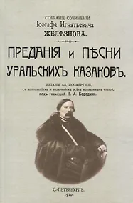 Купить Предания и песни уральских казаков. — Фото №1
