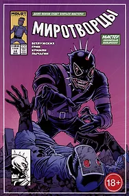 Купить Комикс "Миротворцы", выпуск 5 — Фото №1