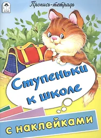 Купить Ступеньки к школе. Пропись-тетрадь с наклейками — Фото №1