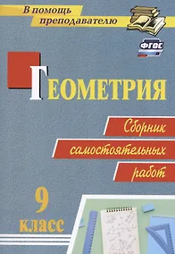 Купить Геометрия. 9 класс: сборник самостоятельных работ — Фото №1