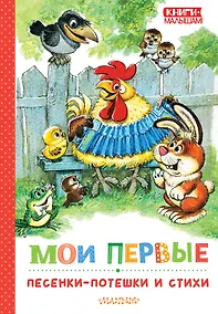 Купить Мои первые песенки-потешки и стихи — Фото №1