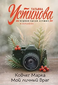 Купить Ковчег Марка. Мой личный враг — Фото №1