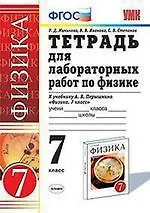 Купить Тетрадь для лабораторных работ по физике. 7 класс: к учебнику А. Перышкина "Физика. 7 класс" — Фото №1