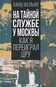 Купить На тайной службе у Москвы. Как я переиграл ЦРУ — Фото №1