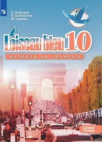 Купить Французский язык. Второй иностранный язык. 10 класс. Учебник. Базовый уровень — Фото №1