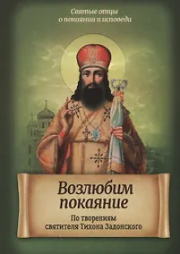 Купить Возлюбим покаяние. По творениям святителя Тихона Задонского — Фото №1