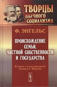 Купить Происхождение семьи, частной собственности и государства: В связи с исследованиями Льюиса Г.Моргана. 5-е изд. — Фото №1