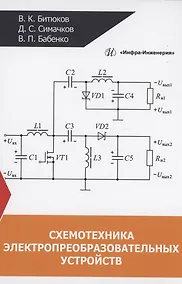 Купить Схемотехника электропреобразовательных устройств — Фото №1