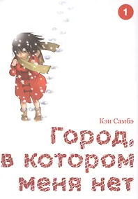 Купить Город, в котором меня нет. Том 1 (The Town Where Only I am Missing / Erased). Манга — Фото №1