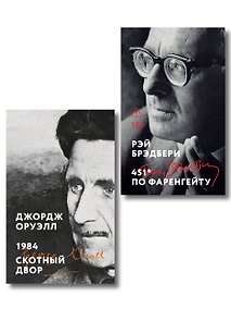 Купить Комплект «Антиутопии: контроль над мыслью» (из 2 книг: 1984. Скотный двор, 451° по Фаренгейту) — Фото №1