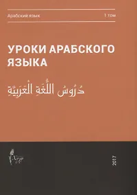 Купить Уроки арабского языка т.1/4тт (м) — Фото №1