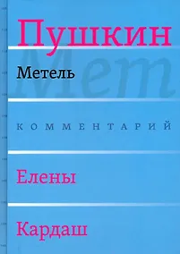 Купить Сочинения. Комментарованное издание. Выпуск 2 (5): Метель — Фото №1