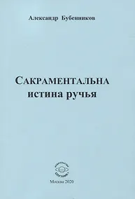 Купить Сакраментальна истина ручья — Фото №1