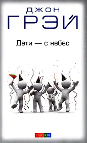 Купить Дети - с небес: Уроки воспитания. Как развивать в ребенке дух сотрудничества, отзывчивость и уверенн — Фото №1