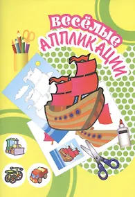 Купить Веселые аппликации Кораблик (Арт. КА-10) (м) — Фото №1