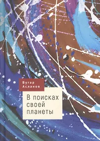 Купить В поисках своей планеты — Фото №1