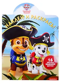 Купить Наклей и раскрась! № НР 19006 ("Щенячий патруль"). 16 цветных наклеек внутри — Фото №1