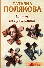 Купить Интим не предлагать — Фото №1